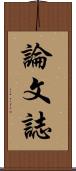 論文誌 Scroll