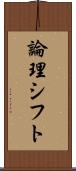 論理シフト Scroll
