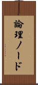 論理ノード Scroll