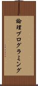 論理プログラミング Scroll