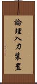 論理入力装置 Scroll