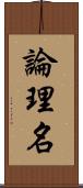 論理名 Scroll