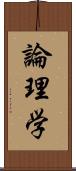 論理学 Scroll