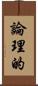 論理的 Scroll