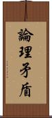 論理矛盾 Scroll