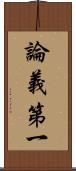 論義第一 Scroll