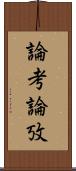 論考 Scroll