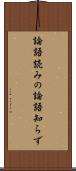 論語読みの論語知らず Scroll