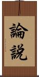 論說 Scroll