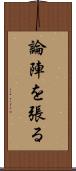 論陣を張る Scroll