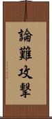 論難攻撃 Scroll