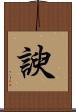 諛 Scroll