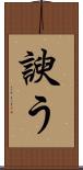 諛う Scroll