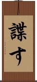 諜す Scroll