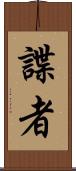 諜者 Scroll