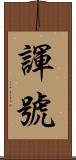 諢號 Scroll