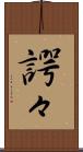諤々 Scroll