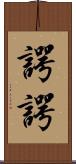 諤諤 Scroll