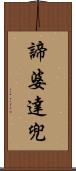 諦婆達兜 Scroll