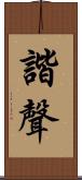 諧聲 Scroll