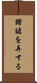 諧謔を弄する Scroll