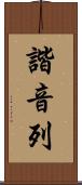 諧音列 Scroll
