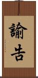 諭告 Scroll
