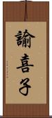 諭喜子 Scroll