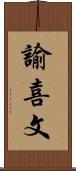 諭喜文 Scroll