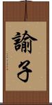 諭子 Scroll