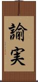 諭実 Scroll