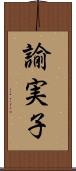 諭実子 Scroll