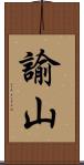 諭山 Scroll