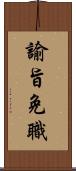 諭旨免職 Scroll