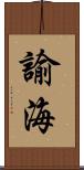 諭海 Scroll