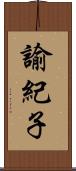 諭紀子 Scroll