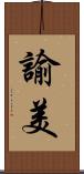 諭美 Scroll