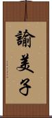 諭美子 Scroll