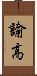 諭高 Scroll