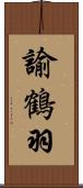 諭鶴羽 Scroll