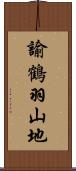 諭鶴羽山地 Scroll