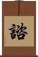 諮 Scroll