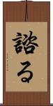 諮る Scroll