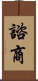 諮商 Scroll