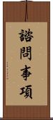諮問事項 Scroll