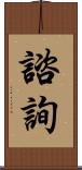 諮詢 Scroll