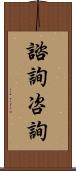 諮詢 Scroll