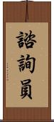 諮詢員 Scroll