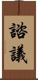諮議 Scroll