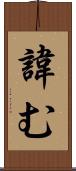 諱む Scroll